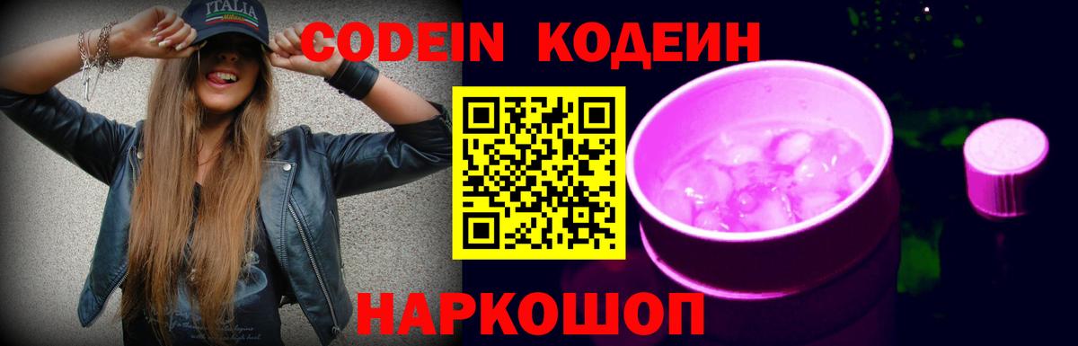 Кодеин Purple Drank Вичуга